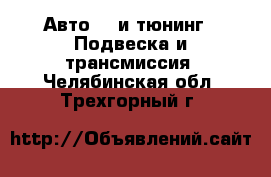 Авто GT и тюнинг - Подвеска и трансмиссия. Челябинская обл.,Трехгорный г.